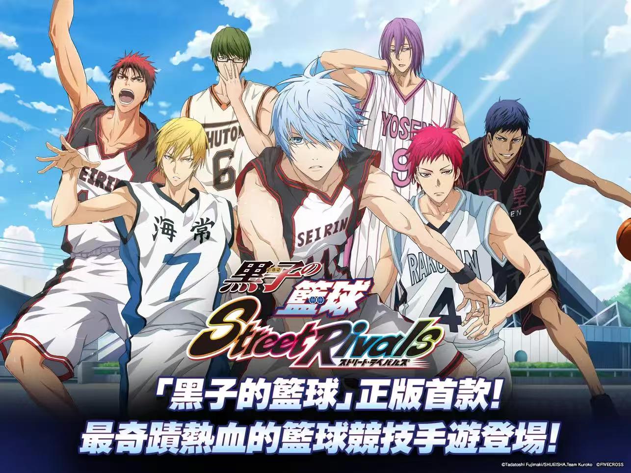 【台湾服台服】黑子的篮球 Street Rivals 【篮球竞技】